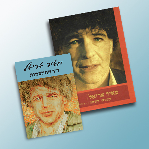 ספרי מאיר אריאל